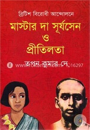 মাস্টার দা সূর্যসেন ও প্রীতিলতা