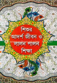 শিশুর আদর্শ জীবন ও লালন পালন শিক্ষা