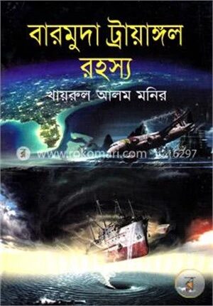 বারমুদা ট্রায়াঙ্গল রহস্য