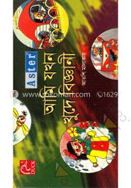 অ্যাস্টার আমি যখন খুদে বিজ্ঞানী