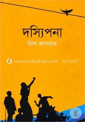 দস্যিপনা
