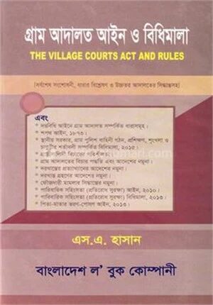 গ্রাম আদালত আইন ও বিধিমালা