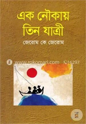 এক নৌকায় তিন যাত্রী