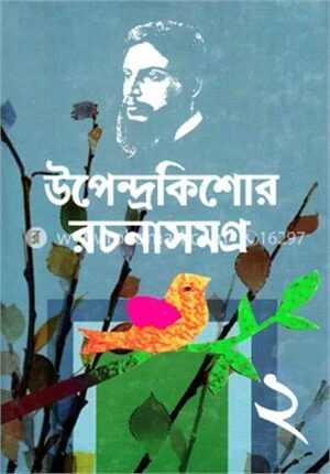 উপেন্দ্রকিশোর রচনাসমগ্র