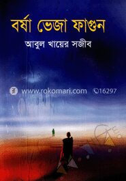 বর্ষা ভেজা ফাগুন