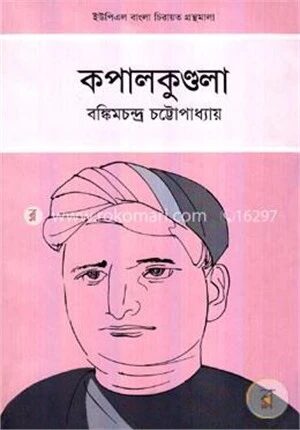 কপালকুণ্ডলা