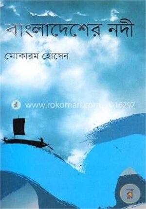 বাংলাদেশের নদী