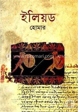 ইলিয়ড