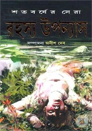 শতবর্ষের সেরা রহস্য উপন্যাস