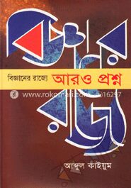 বিজ্ঞানের রাজ্যে