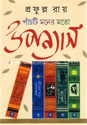পাঁচটি মনের মতো উপন্যাস