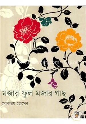 মজার ফুল মজার গাছ