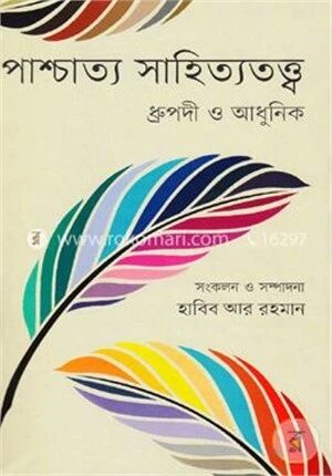 পাশ্চাত্য সাহিত্যতত্ত্ব