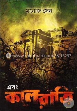 এবং কালরাত্রি