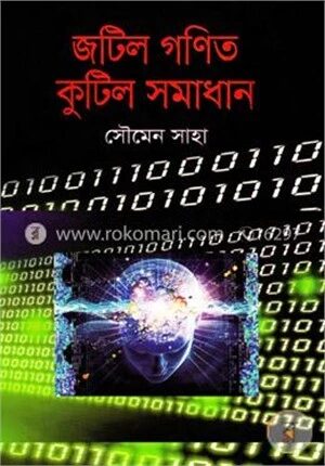 জটিল গণিত কুটিল সমাধান