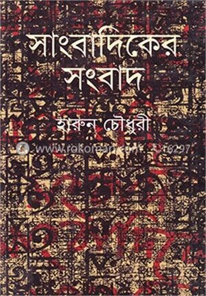 সাংবাদিকের সংবাদ