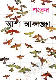 আশা আকাঙ্খা