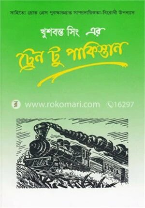 ট্রেন টু পাকিস্তান