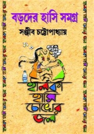 বড়দের হাসি সমগ্র