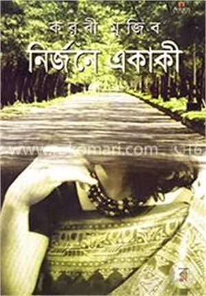 নির্জনে একাকী