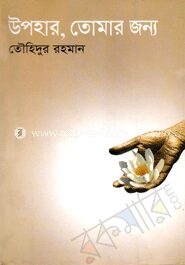 উপহার, তোমার জন্য