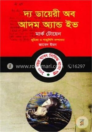 দ্য ডায়েরী অব আদম অ্যান্ড ইভ