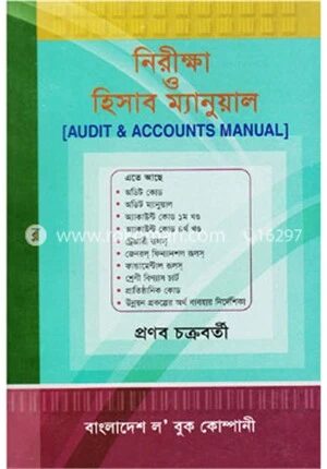 নিরীক্ষা ও হিসাব ম্যানুয়াল, ৫ম সংস্করণ