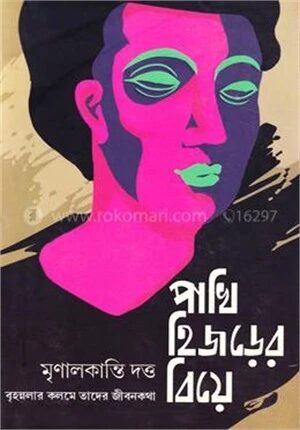 পাখি হিজড়ের বিয়ে