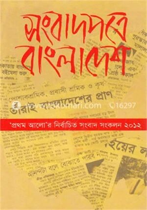 সংবাদপত্রে বাংলাদেশ