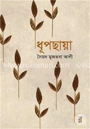 ধূপছায়া