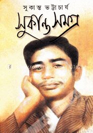 সুকান্ত সমগ্র