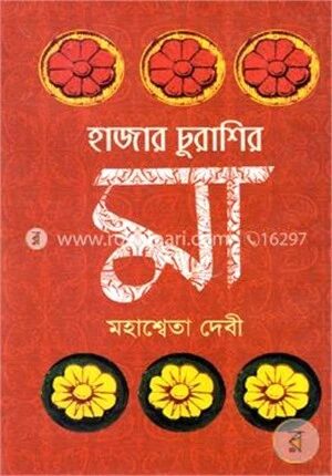 হাজার চুরাশির মা (জ্ঞানপীঠ পুরস্কার এ ভূষিত)