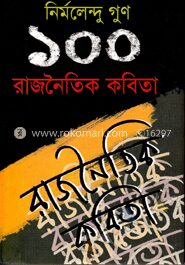 ১০০ রাজনৈতিক কবিতা