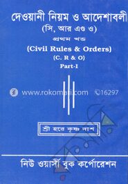 দেওয়ানী নিয়ম ও আদেশাবলী (সি. আর. ও)