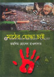 মাঠের যোদ্ধা চাই