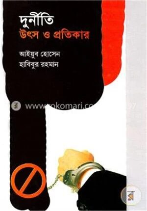 দুর্নীতিঃ উৎস ও প্রতিকার