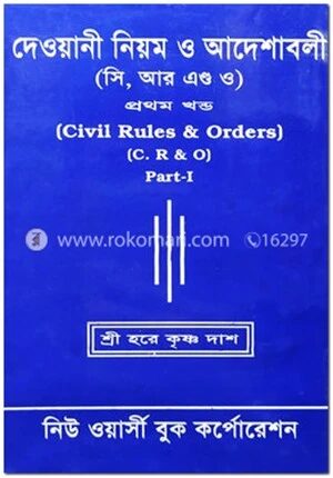 দেওয়ানী নিয়ম ও আদেশাবলী (সি, আর এণ্ড ও)