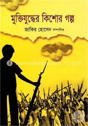 মুক্তিযুদ্ধের কিশোর গল্প