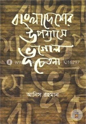 বাংলাদেশের উপন্যাসে ভূগোল চেতনা