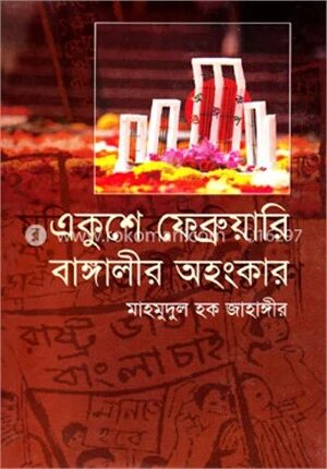 একুশে ফেব্রুয়ারী বাঙ্গালীর অহংকার