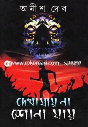 দেখা যায় না, শোনা যায়