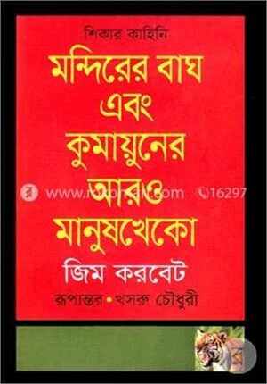 মন্দিরের বাঘ এবং কুমায়ুনের আরও মানুষখেকো