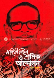 মোহিনী মিল ও শ্রমিক আন্দোলন