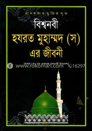 বিশ্বনবী হযরত মুহাম্মদ (স.) এর জীবনী