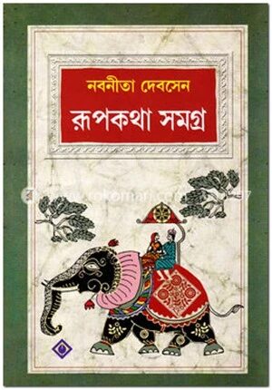 রূপকথা সমগ্র