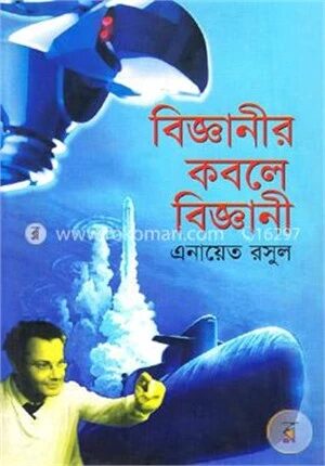 বিজ্ঞানীর কবলে বিজ্ঞানী