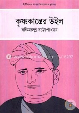 কৃষ্ণকান্তের উইল