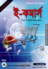 ই-কমার্স (সিডিসহ)