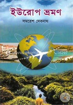 ইউরোপ ভ্রমণ