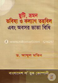 ছুটি, ভ্রমণ ভবিষ্য ও কল্যাণ তহবিল এবং অবসর ভাতা বিধি